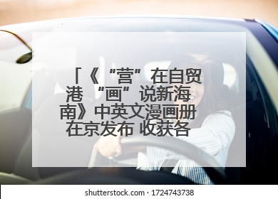 《“营”在自贸港 “画”说新海南》中英文漫画册在京发布 收获各方热烈反响