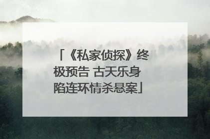 《私家侦探》终极预告 古天乐身陷连环情杀悬案