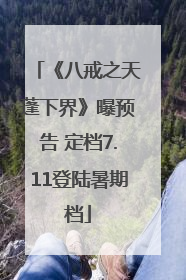 《八戒之天蓬下界》曝预告 定档7.11登陆暑期档