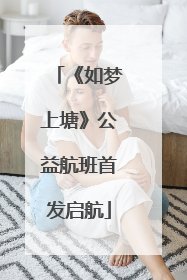 《如梦上塘》公益航班首发启航