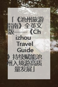 《池州旅游指南》全英文版——《Chizhou Travel Guide》持续赋能池州入境游高质量发展