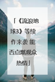 《流浪地球3》等续作来袭 能否点燃观众热情