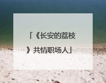 《长安的荔枝》共情职场人