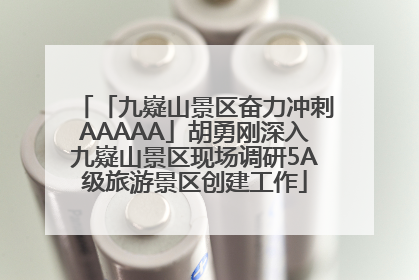 「九嶷山景区奋力冲刺AAAAA」胡勇刚深入九嶷山景区现场调研5A级旅游景区创建工作