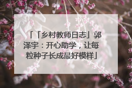 「乡村教师日志」郭泽宇：开心助学，让每粒种子长成最好模样
