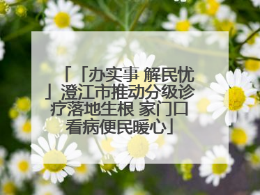 「办实事 解民忧」澄江市推动分级诊疗落地生根 家门口看病便民暖心