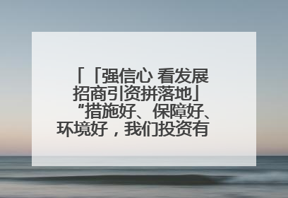 「强信心 看发展 招商引资拼落地」“措施好、保障好、环境好，我们投资有信心”——平凉工业园区医药原料绿色制造项目见闻