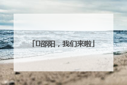 ⏰邵阳，我们来啦