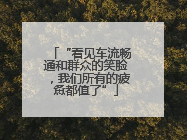 “看见车流畅通和群众的笑脸，我们所有的疲惫都值了”