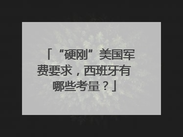 “硬刚”美国军费要求，西班牙有哪些考量？