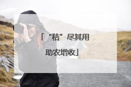 “秸”尽其用 助农增收