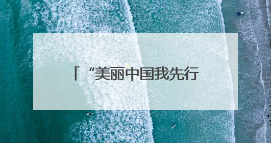 “美丽中国我先行” 2025年“六·五”世界环境日电网环保宣传系列活动——多场景联动，共筑生态发展新图景