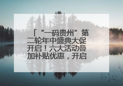 “一码贵州”第二轮年中盛典大促开启！六大活动叠加补贴优惠，开启省钱购物新体验