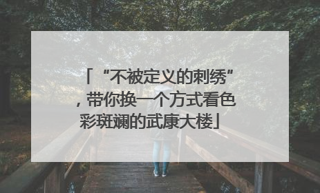 “不被定义的刺绣”，带你换一个方式看色彩斑斓的武康大楼
