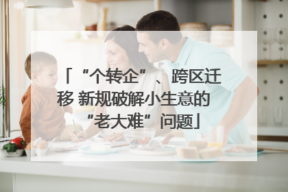 “个转企”、跨区迁移 新规破解小生意的“老大难”问题