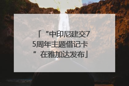 “中印尼建交75周年主题借记卡”在雅加达发布