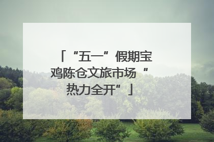 “五一”假期宝鸡陈仓文旅市场“热力全开”