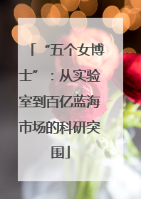 “五个女博士”：从实验室到百亿蓝海市场的科研突围