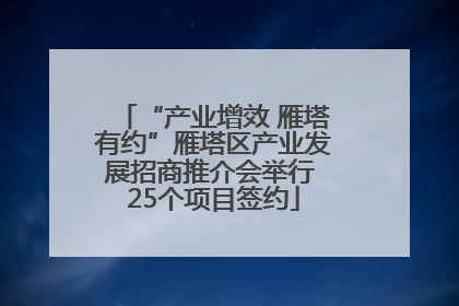 “产业增效 雁塔有约”雁塔区产业发展招商推介会举行 25个项目签约