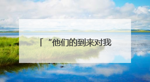 “他们的到来对我们真的很重要”——中国医生走进几内亚比绍校园义诊