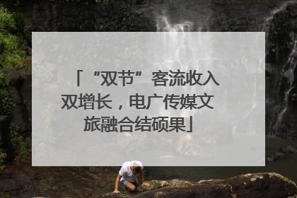 “双节”客流收入双增长，电广传媒文旅融合结硕果