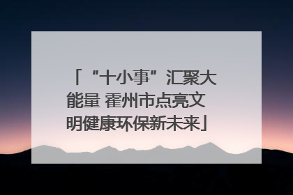 “十小事”汇聚大能量 霍州市点亮文明健康环保新未来
