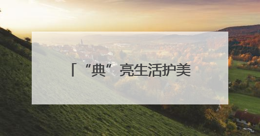 “典”亮生活护美好 白水检察开放日架起检民连心桥