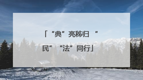 “典”亮秭归 “民”“法”同行