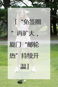 “免签圈”再扩大，厦门“邮轮热”持续升温