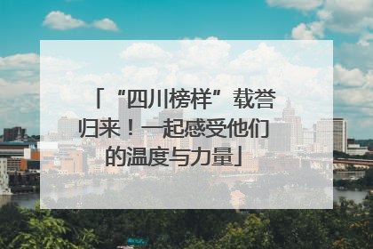 “四川榜样”载誉归来！一起感受他们的温度与力量