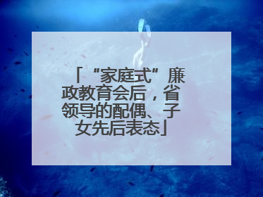 “家庭式”廉政教育会后，省领导的配偶、子女先后表态