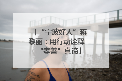 “宁波好人”蒋黎丽：用行动诠释“孝善”真谛