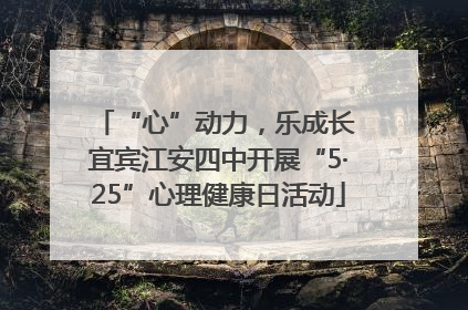 “心”动力，乐成长 宜宾江安四中开展“5·25”心理健康日活动