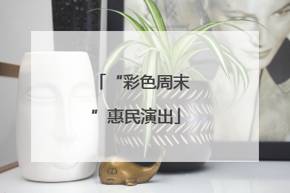 “彩色周末”惠民演出