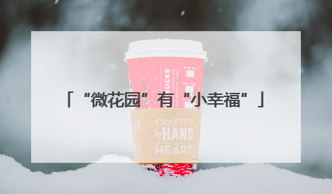 “微花园”有“小幸福”
