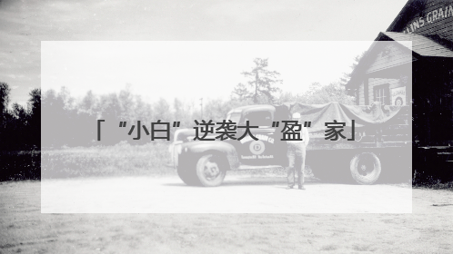 “小白”逆袭大“盈”家