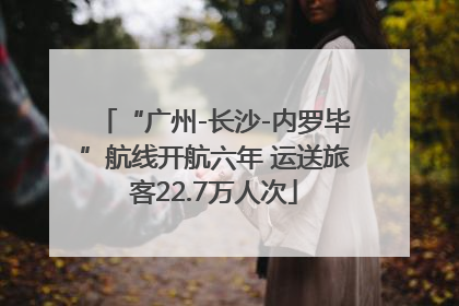 “广州-长沙-内罗毕”航线开航六年 运送旅客22.7万人次
