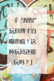 “捏捏”玩具博主自曝患癌！这种玩具还能玩吗？