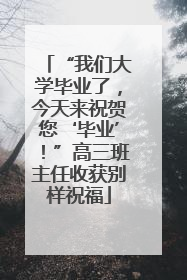 “我们大学毕业了，今天来祝贺您‘毕业’！”高三班主任收获别样祝福