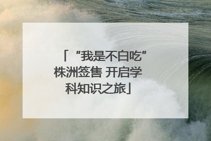 “我是不白吃”株洲签售 开启学科知识之旅