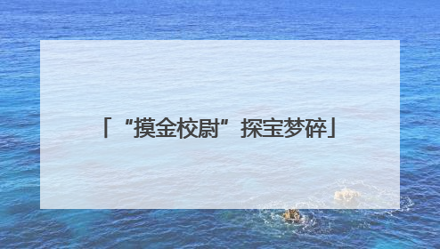 “摸金校尉”探宝梦碎