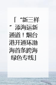 “新三样”添海运新通道！烟台港开通环渤海首条跨海绿色专线