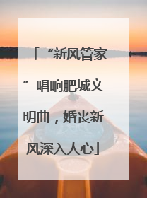 “新风管家”唱响肥城文明曲，婚丧新风深入人心