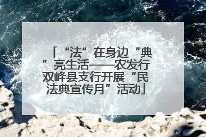 “法”在身边“典”亮生活——农发行双峰县支行开展“民法典宣传月”活动
