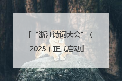 “浙江诗词大会”（2025）正式启动