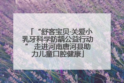 “舒客宝贝·关爱小乳牙科学防龋公益行动” 走进河南唐河县助力儿童口腔健康