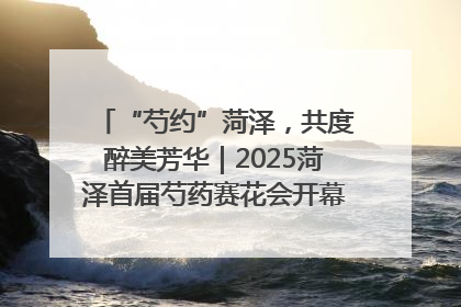 “芍约”菏泽，共度醉美芳华｜2025菏泽首届芍药赛花会开幕，103家企业参赛