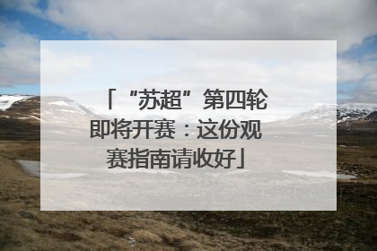 “苏超”第四轮即将开赛：这份观赛指南请收好
