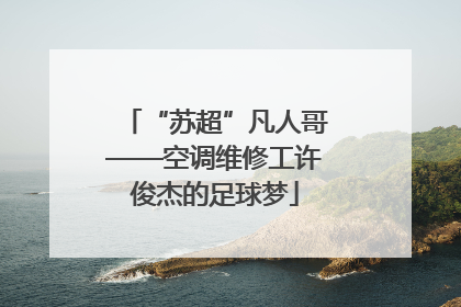 “苏超”凡人哥——空调维修工许俊杰的足球梦