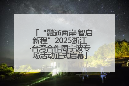 “融通两岸·智启新程”2025浙江·台湾合作周宁波专场活动正式启幕